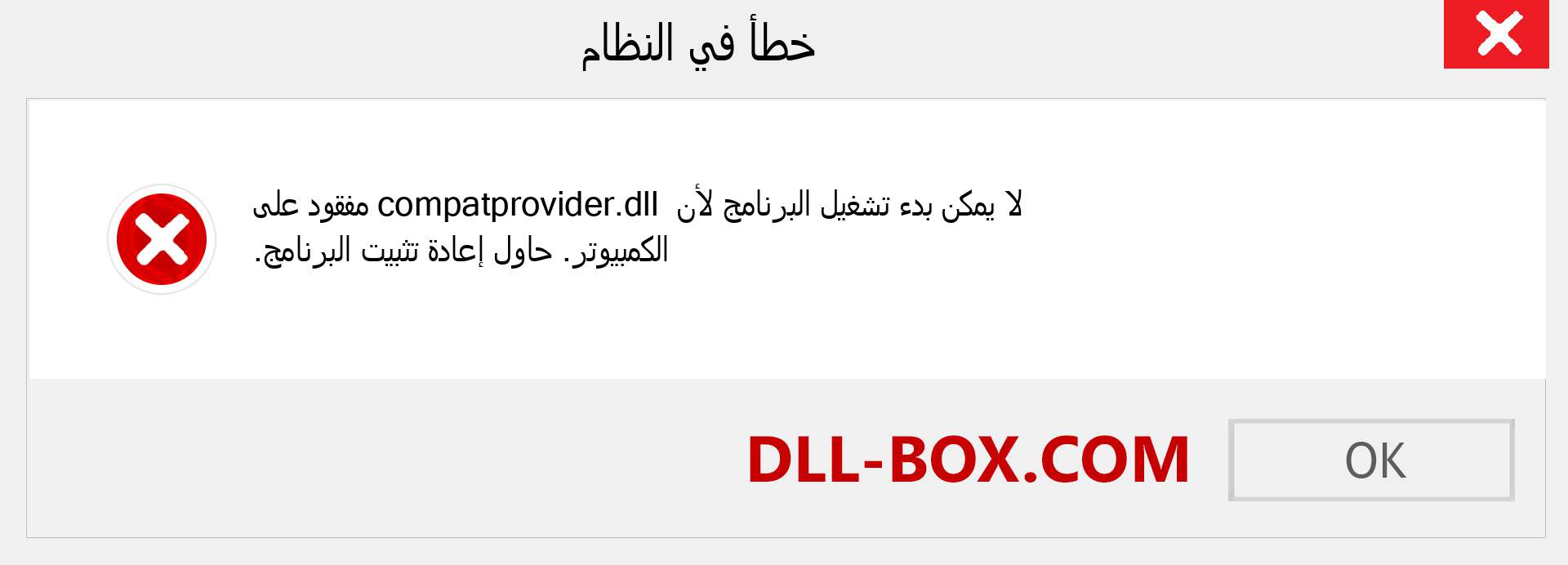 ملف compatprovider.dll مفقود ؟. التنزيل لنظام التشغيل Windows 7 و 8 و 10 - إصلاح خطأ compatprovider dll المفقود على Windows والصور والصور