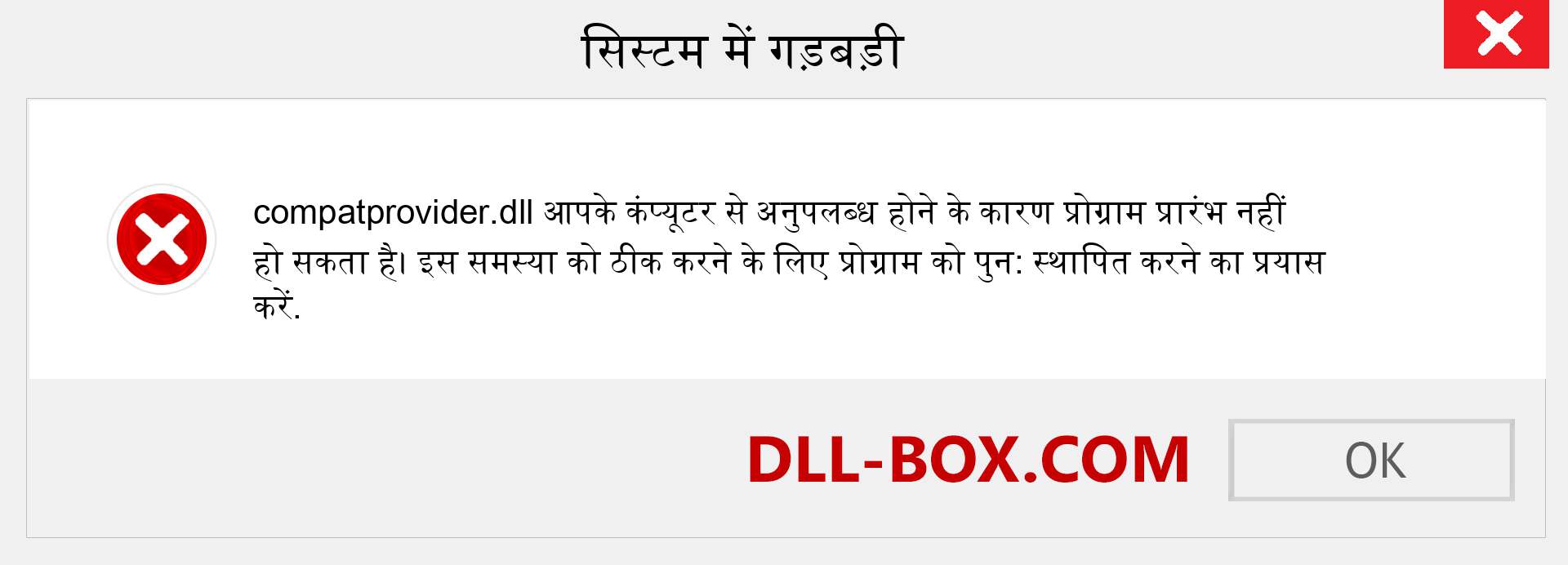 compatprovider.dll फ़ाइल गुम है?. विंडोज 7, 8, 10 के लिए डाउनलोड करें - विंडोज, फोटो, इमेज पर compatprovider dll मिसिंग एरर को ठीक करें