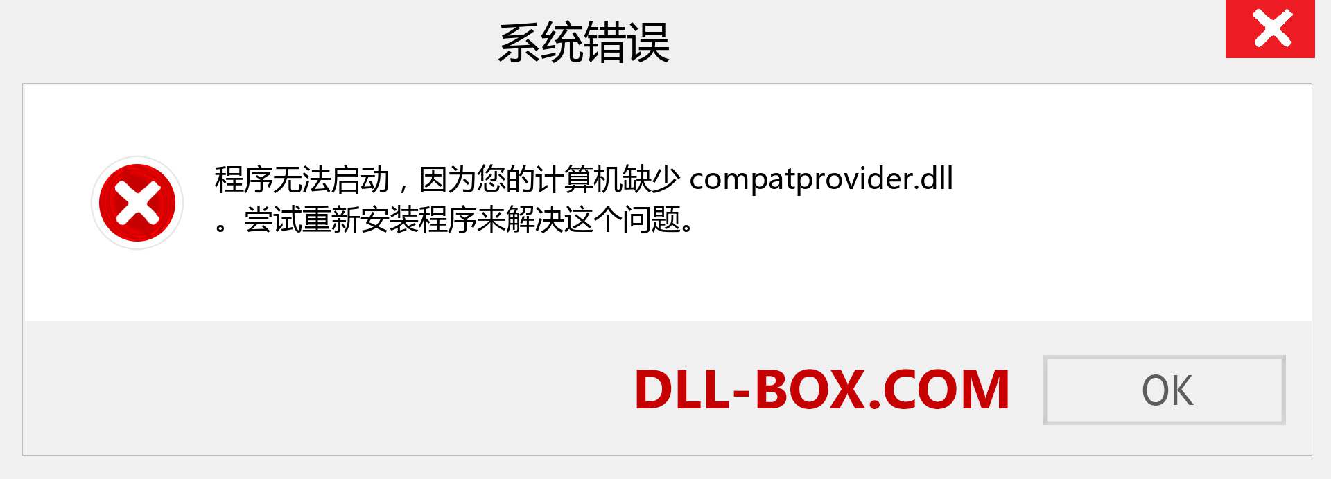 compatprovider.dll 文件丢失？。 适用于 Windows 7、8、10 的下载 - 修复 Windows、照片、图像上的 compatprovider dll 丢失错误